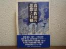 真宗教団の思想と行動