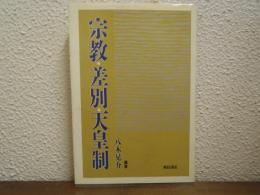 宗教・差別・天皇制