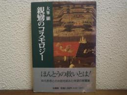 親鸞のコスモロジー