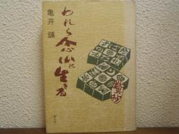 われら念仏に生きる