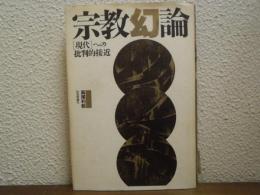 宗教幻論 : 「現代」への批判的接近
