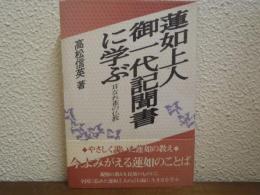 蓮如上人御一代記聞書に学ぶ