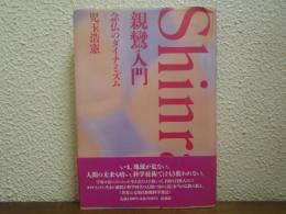 親鸞入門 : 念仏のダイナミズム