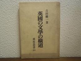 英国の文学の横道