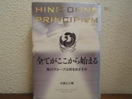 全てがここから始まる 角川グループは何をめざすか　HINC OMNE PRINCIPIVM