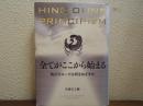 全てがここから始まる 角川グループは何をめざすか　HINC OMNE PRINCIPIVM