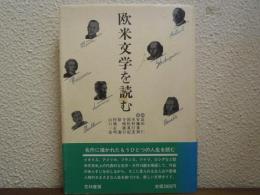 欧米文学を読む