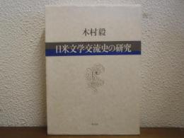 日米文学交流史の研究