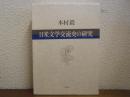 日米文学交流史の研究