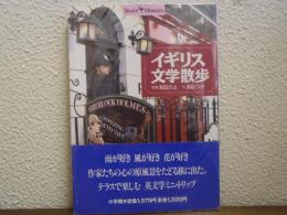 イギリス文学散歩