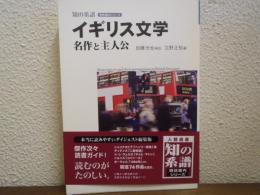 イギリス文学名作と主人公