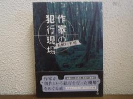 作家の犯行現場