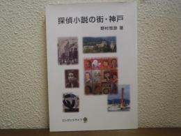 探偵小説の街・神戸
