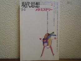 現代思想　1995年2月 特集：メタ・ミステリー　（対談：笠井潔＋木田元 ほか）