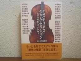 ミステリアス・ジャム・セッション : 人気作家30人インタヴュー
