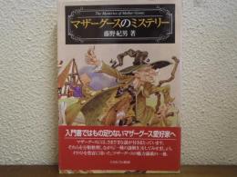 マザーグースのミステリー