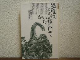 恐竜はどう暮らしていたか