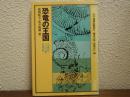 恐竜の王国 : 三畳紀・ジュラ紀・白亜紀