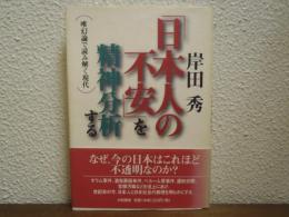 「日本人の不安」を精神分析する : 唯幻論で読み解く現代