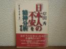 「日本人の不安」を精神分析する : 唯幻論で読み解く現代
