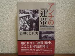 アンナのポーランド「連帯」 : 裏切りと真実