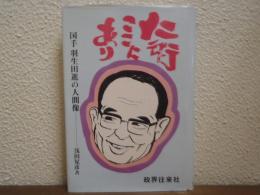 仁術ここにあり:国手羽生田進の人間像