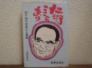 仁術ここにあり:国手羽生田進の人間像
