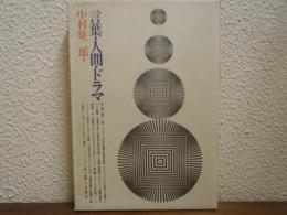 言葉・人間・ドラマ