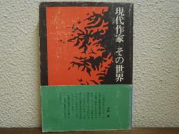 現代作家その世界