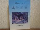 史跡探訪 : 郷土のしおり
