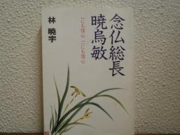 念仏総長暁烏敏　一にも信心　二にも信心
