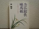 念仏総長暁烏敏　一にも信心　二にも信心