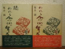 われら念仏に生きる　正続２冊揃い