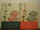 われら念仏に生きる　正続２冊揃い