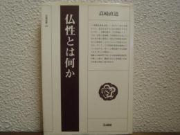 仏性とは何か