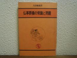 仏事葬儀の常識と問題