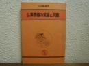 仏事葬儀の常識と問題