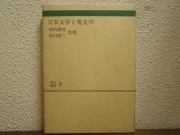 日本文学と英文学