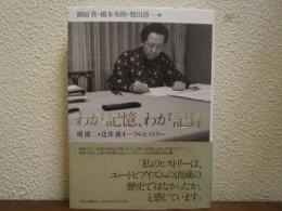 わが記憶、わが記録