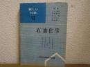 新しい化学Ⅶ　石油化学