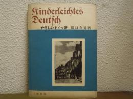 やさしいドイツ語