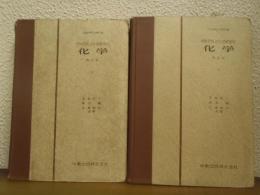 化学 : 自然の探究　上下巻揃い