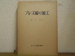 プレス絞り加工