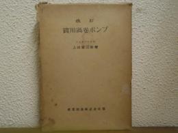 実用渦巻ポンプ