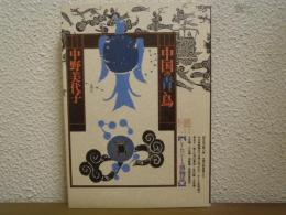 中国の青い鳥 : シノロジーの博物誌