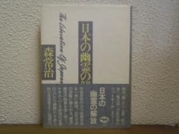 日本の幽霊の解放