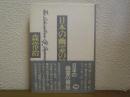 日本の幽霊の解放