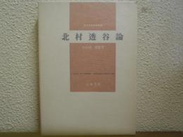 北村透谷論