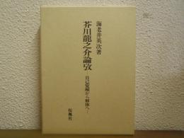 芥川龍之介論攷 : 自己覚醒から解体へ