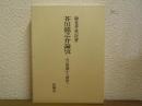 芥川龍之介論攷 : 自己覚醒から解体へ